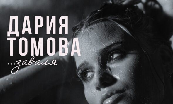 Дария Томова