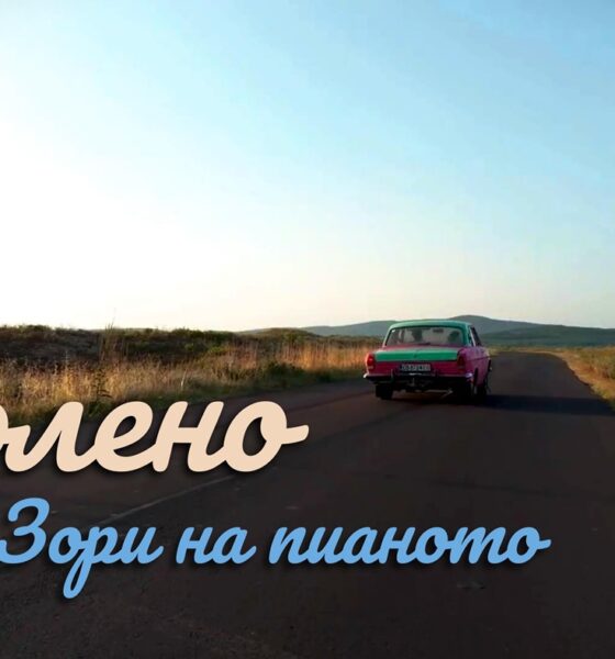 Зори на пианото