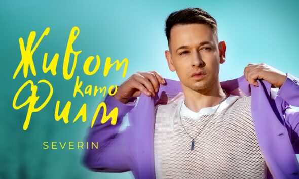 Северин
